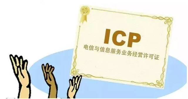 莲都ICP许可证